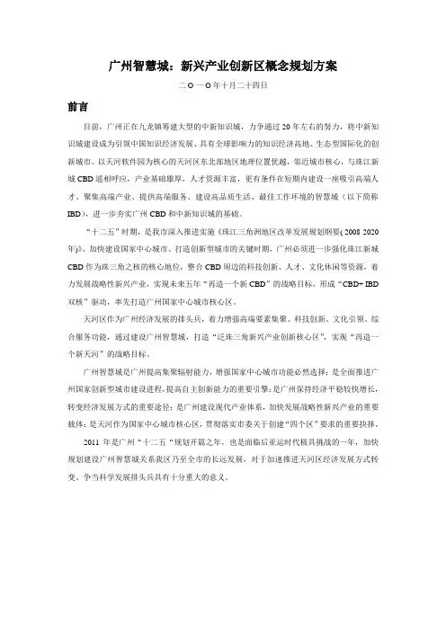 广州智慧城：新兴产业创新区概念规划方案