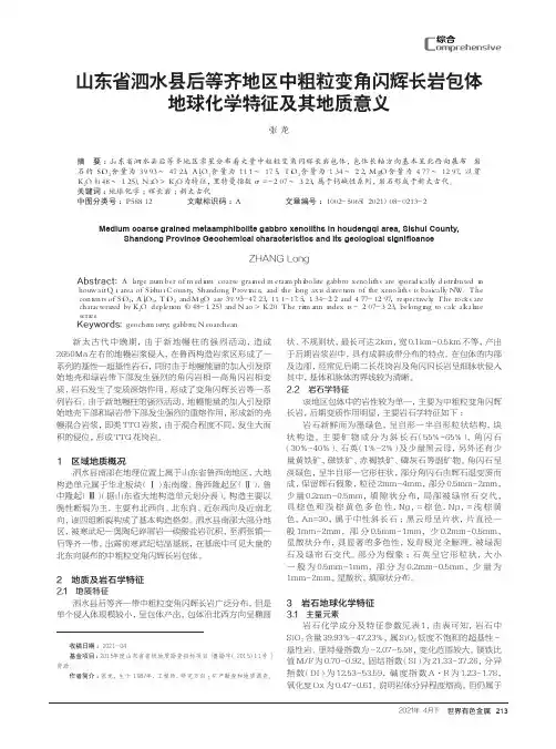 山东省泗水县后等齐地区中粗粒变角闪辉长岩包体地球化学特征及其地质意义