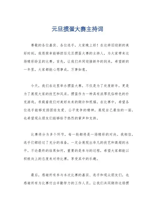 元旦掼蛋大赛主持词