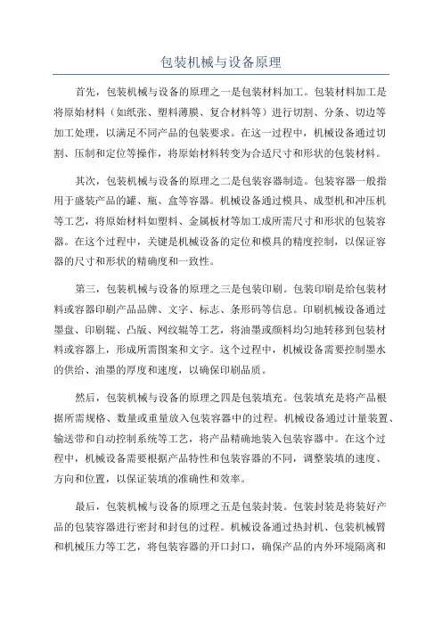 包装机械与设备原理