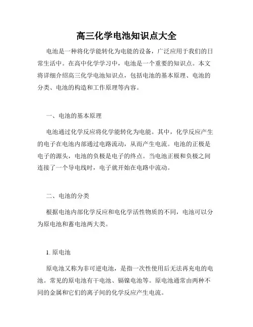 高三化学电池知识点大全