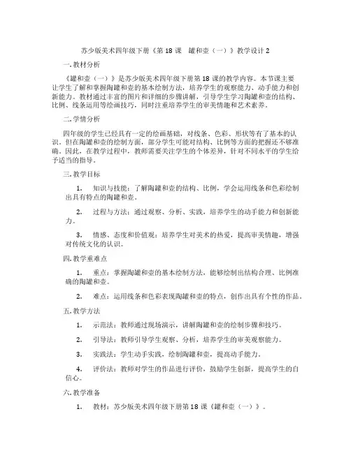 苏少版美术四年级下册《第18课 罐和壶(一)》教学设计2