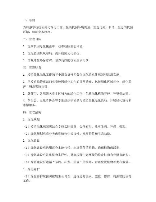 学校校园美化绿化管理制度