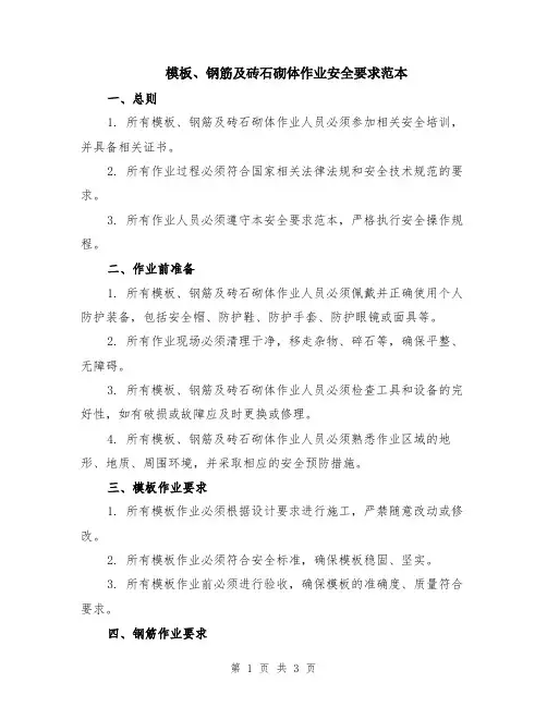 模板、钢筋及砖石砌体作业安全要求范本