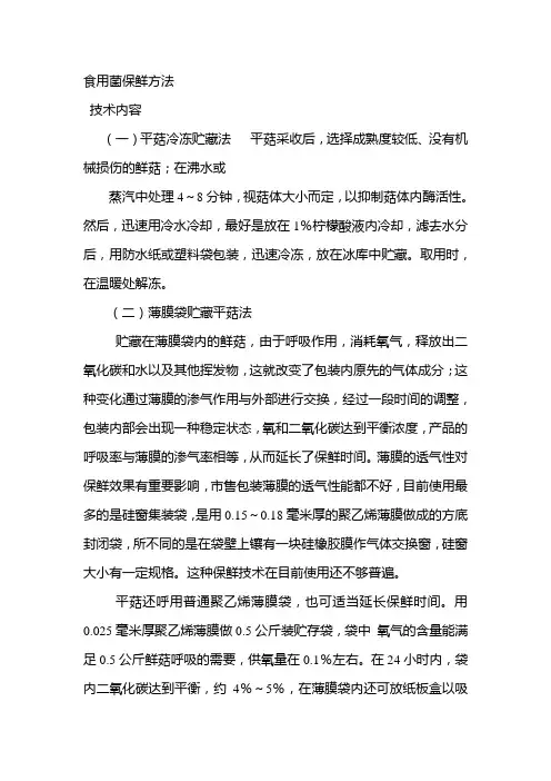 食用菌保鲜方法