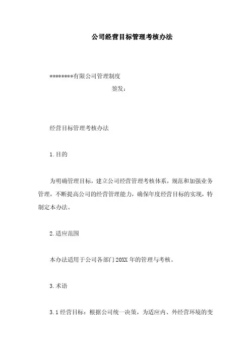 公司经营目标管理考核办法