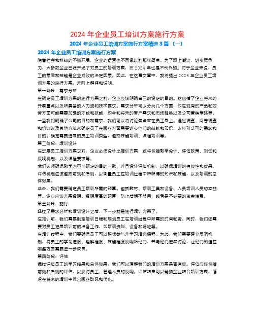 2024年企业员工培训计划实施方案3篇