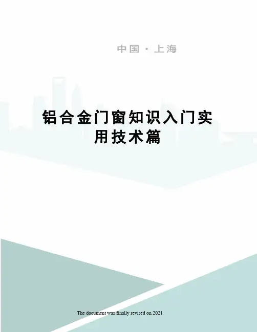 铝合金门窗知识入门实用技术篇