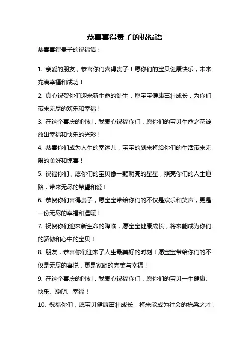 恭喜喜得贵子的祝福语