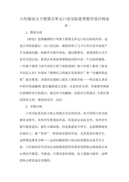 六年级语文下册第五单元口语交际优秀教学设计辩论