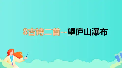 部编版二年级语文上册8古诗二首--望庐山瀑布 教学课件(共22张PPT)