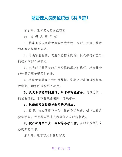 能源管理人员岗位职责(共5篇)