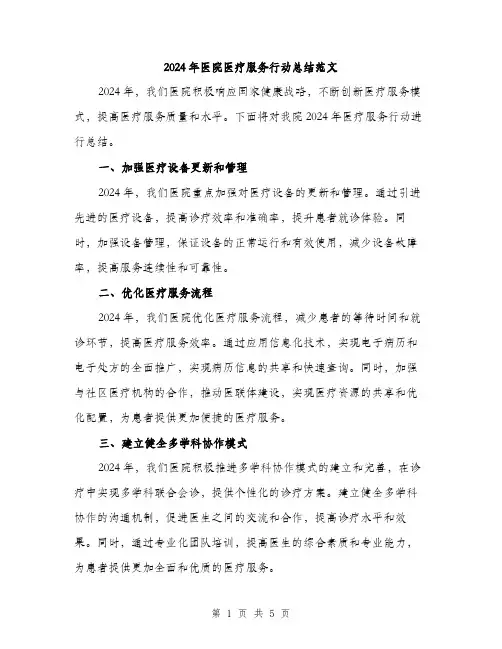 2024年医院医疗服务行动总结范文(2篇)