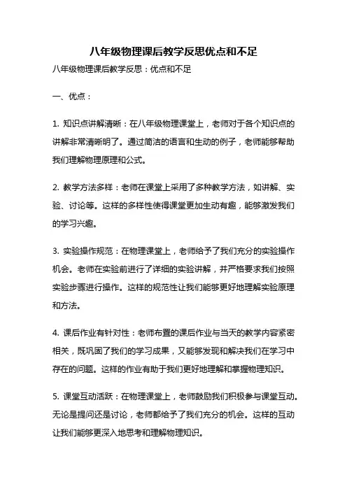 八年级物理课后教学反思优点和不足