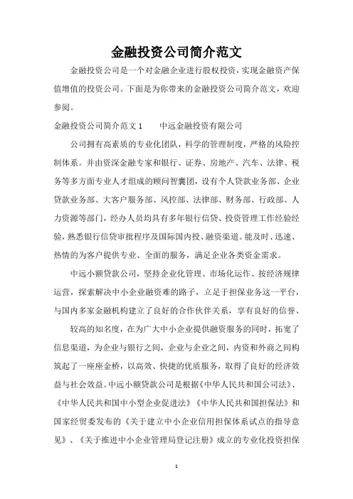 金融投资公司简介范文(精编版)