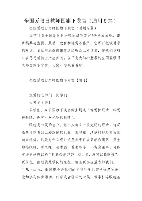 全国爱眼日教师国旗下发言(通用8篇)