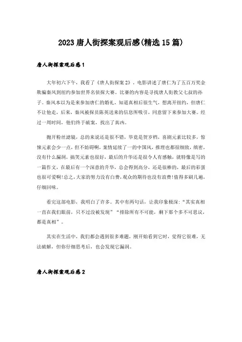 2023唐人街探案观后感(精选15篇)