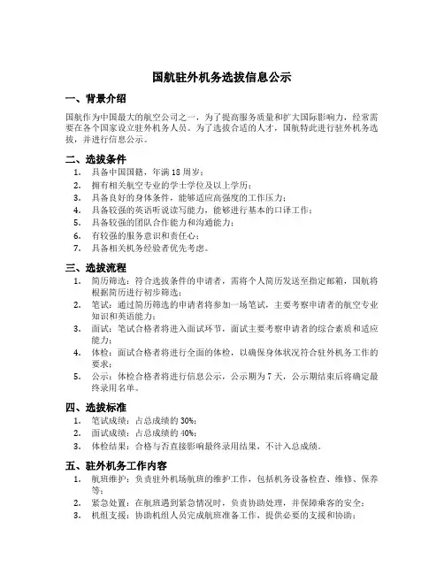 国航驻外机务选拔信息公示