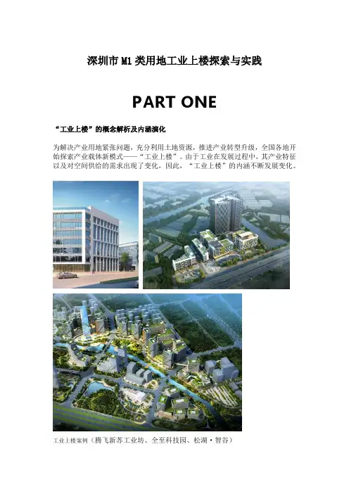 深圳市M1类用地工业上楼探索与实践