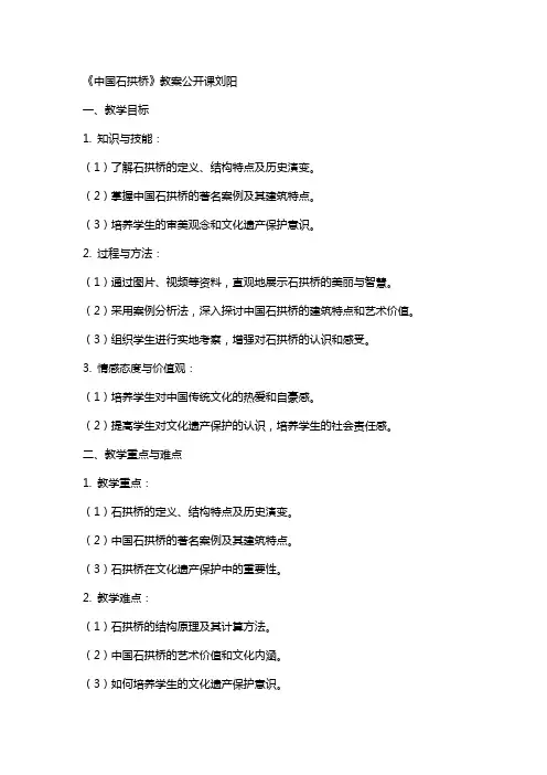 《中国石拱桥》教案公开课刘阳
