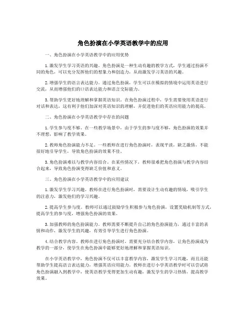 角色扮演在小学英语教学中的应用