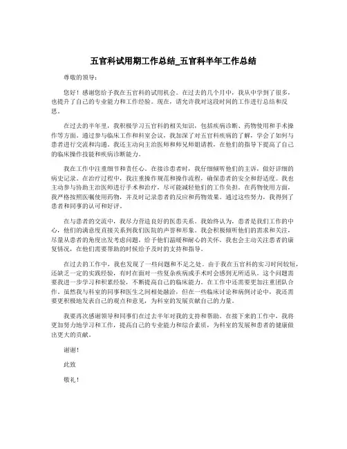 五官科试用期工作总结_五官科半年工作总结