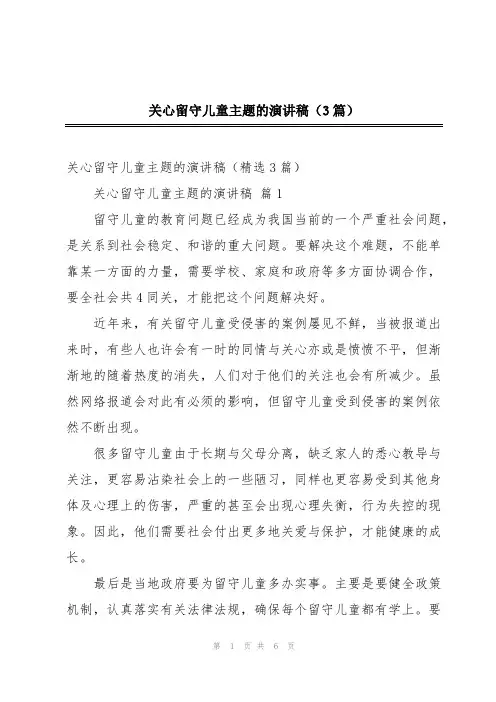 关心留守儿童主题的演讲稿(3篇)