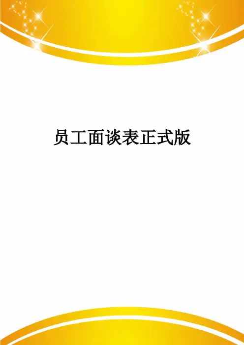员工面谈表正式版