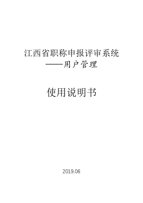 江西省职称申报评审系统(用户管理)使用说明书