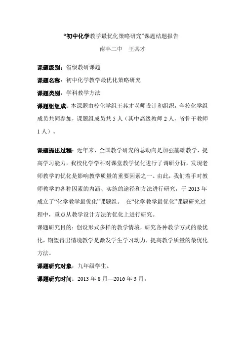 初中化学教学最优化行动研究结题报告