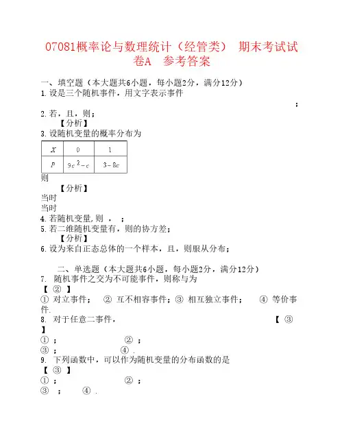 概率论与数理统计经管类期末试卷A