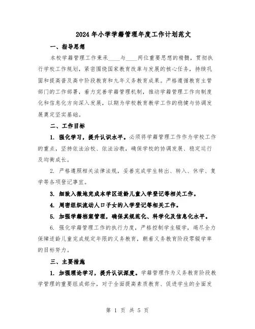 2024年小学学籍管理年度工作计划范文（二篇）
