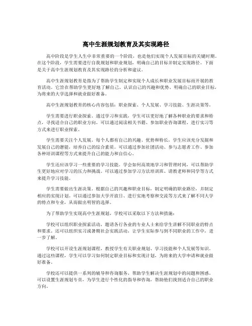 高中生涯规划教育及其实现路径