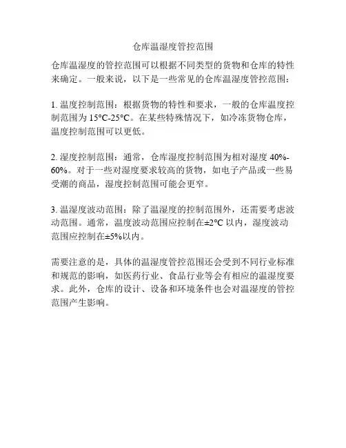 仓库温湿度管控范围