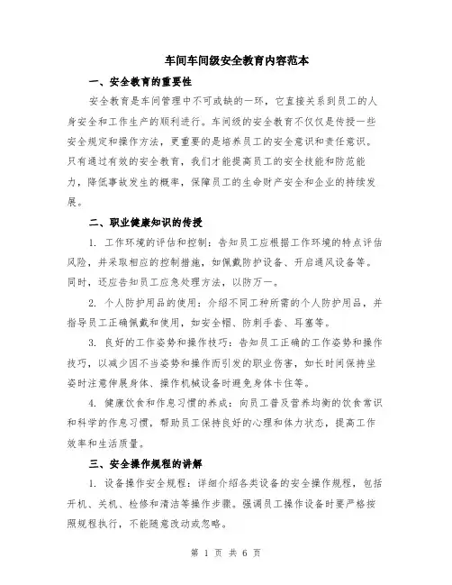 车间车间级安全教育内容范本（2篇）