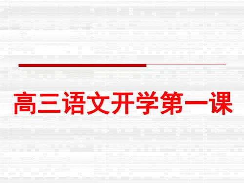 高三语文第一课讲义