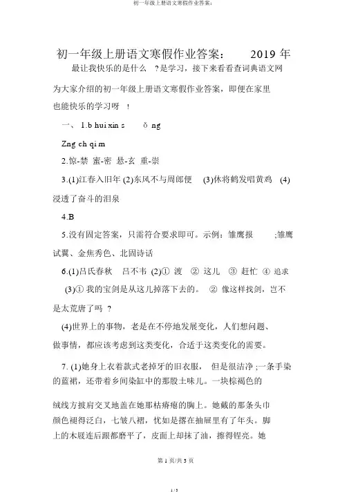 初一年级上册语文寒假作业答案：