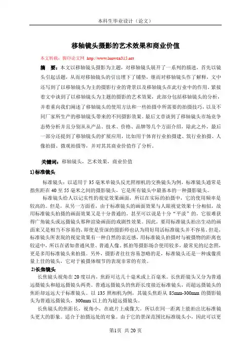 移轴镜头摄影的艺术效果和商业价值