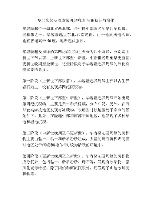 华容隆起及周缘第四纪构造-沉积特征与演化