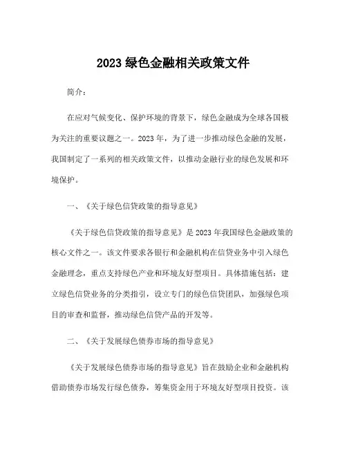 2023绿色金融相关政策文件