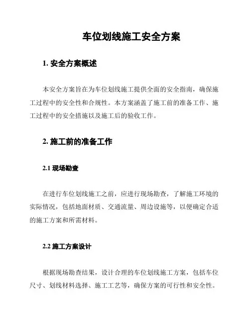 车位划线施工安全方案