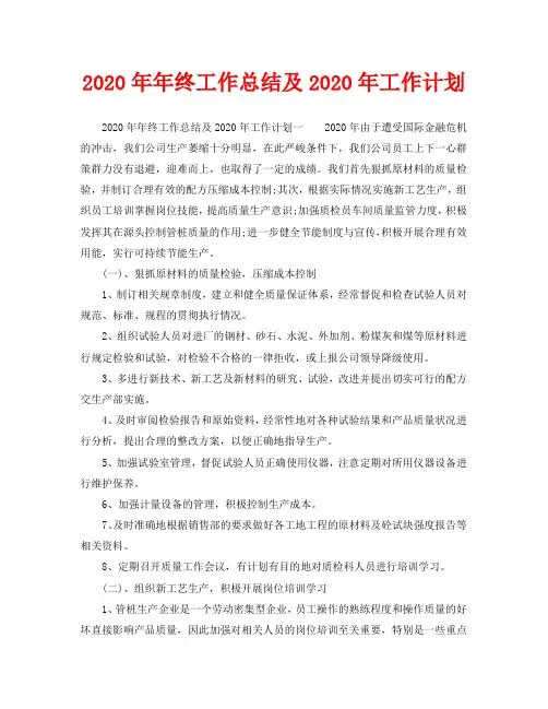 2020年年终工作总结及2020年工作计划