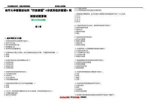 南开大学智慧树知到“行政管理”《非政府组织管理》网课测试题答案2