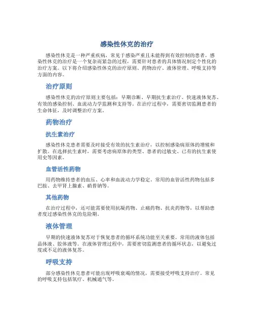 感染性休克的治疗