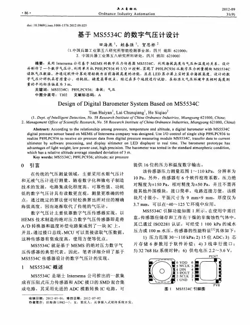 基于MS5534C的数字气压计设计