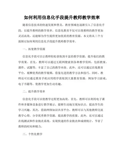 如何利用信息化手段提升教师教学效率