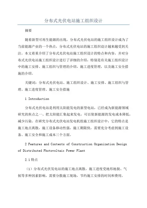 分布式光伏电站施工组织设计