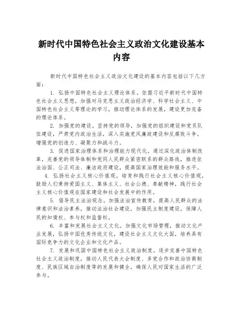 新时代中国特色社会主义政治文化建设基本内容