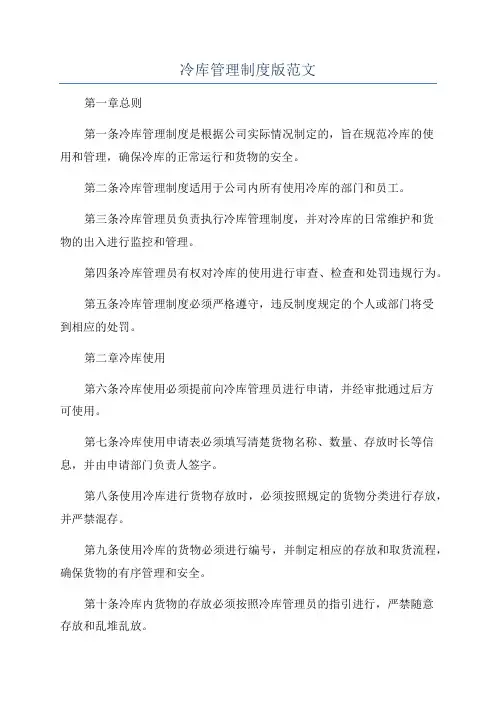 冷库管理制度版范文
