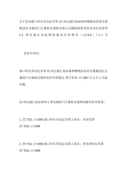 关于发布《港口码头劳动定员》等项交通行业标准和《燃烧法沥青含量测试仪》交通部门计量检定规程及废止运输